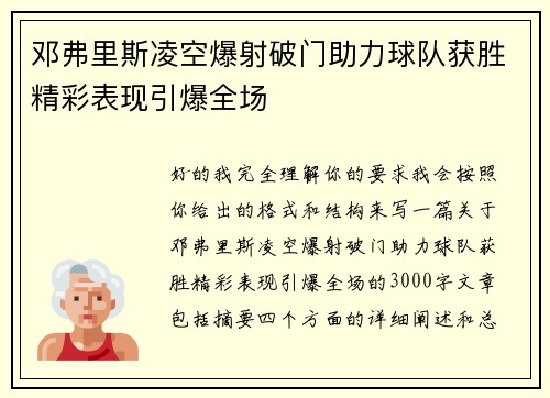 邓弗里斯凌空爆射破门助力球队获胜精彩表现引爆全场 邓弗里斯凌空爆射破门助力球队获胜精彩表现引爆全场