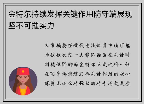金特尔持续发挥关键作用防守端展现坚不可摧实力