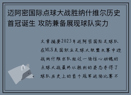 迈阿密国际点球大战胜纳什维尔历史首冠诞生 攻防兼备展现球队实力 迈阿密国际点球大战胜纳什维尔历史首冠诞生 攻防兼备展现球队实力