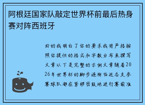 阿根廷国家队敲定世界杯前最后热身赛对阵西班牙
