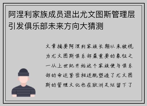 阿涅利家族成员退出尤文图斯管理层引发俱乐部未来方向大猜测