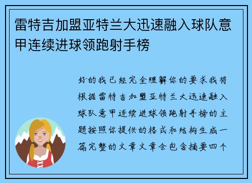 雷特吉加盟亚特兰大迅速融入球队意甲连续进球领跑射手榜