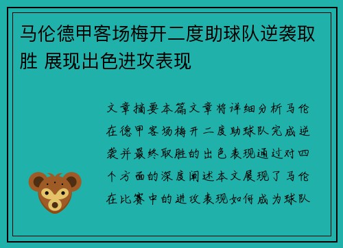 马伦德甲客场梅开二度助球队逆袭取胜 展现出色进攻表现
