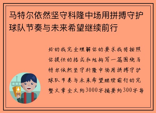马特尔依然坚守科隆中场用拼搏守护球队节奏与未来希望继续前行 马特尔依然坚守科隆中场用拼搏守护球队节奏与未来希望继续前行