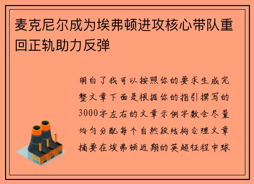 麦克尼尔成为埃弗顿进攻核心带队重回正轨助力反弹