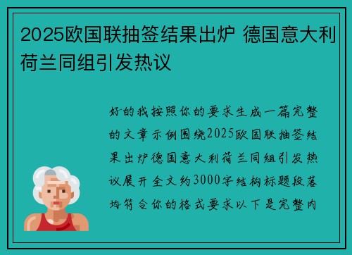 2025欧国联抽签结果出炉 德国意大利荷兰同组引发热议