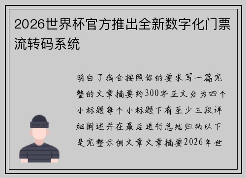 2026世界杯官方推出全新数字化门票流转码系统