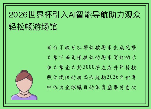 2026世界杯引入AI智能导航助力观众轻松畅游场馆 2026世界杯引入AI智能导航助力观众轻松畅游场馆