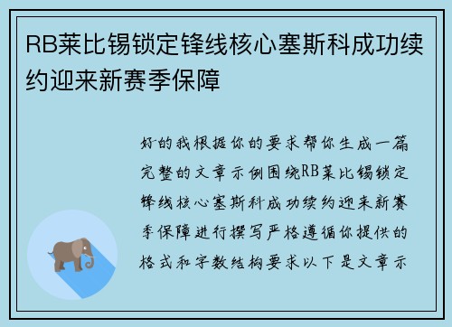 RB莱比锡锁定锋线核心塞斯科成功续约迎来新赛季保障