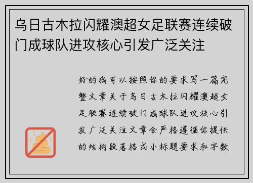 乌日古木拉闪耀澳超女足联赛连续破门成球队进攻核心引发广泛关注
