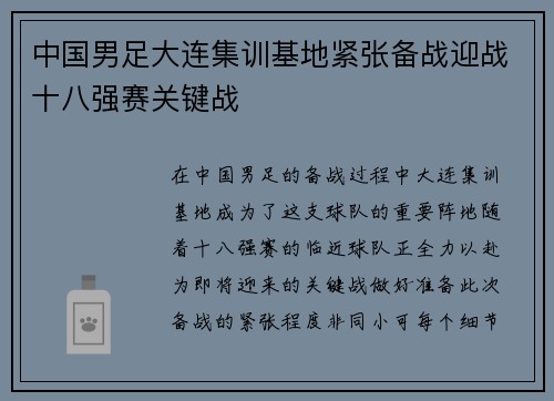 中国男足大连集训基地紧张备战迎战十八强赛关键战