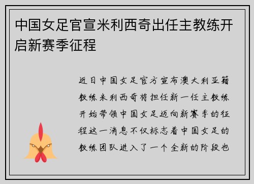 中国女足官宣米利西奇出任主教练开启新赛季征程 中国女足官宣米利西奇出任主教练开启新赛季征程