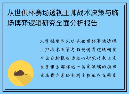 从世俱杯赛场透视主帅战术决策与临场博弈逻辑研究全面分析报告 从世俱杯赛场透视主帅战术决策与临场博弈逻辑研究全面分析报告