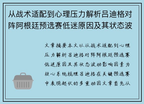 从战术适配到心理压力解析吕迪格对阵阿根廷预选赛低迷原因及其状态波动影响因素 从战术适配到心理压力解析吕迪格对阵阿根廷预选赛低迷原因及其状态波动影响因素