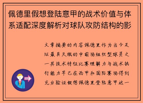 佩德里假想登陆意甲的战术价值与体系适配深度解析对球队攻防结构的影响评估