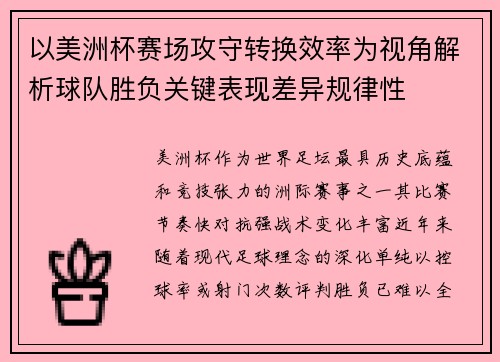 以美洲杯赛场攻守转换效率为视角解析球队胜负关键表现差异规律性