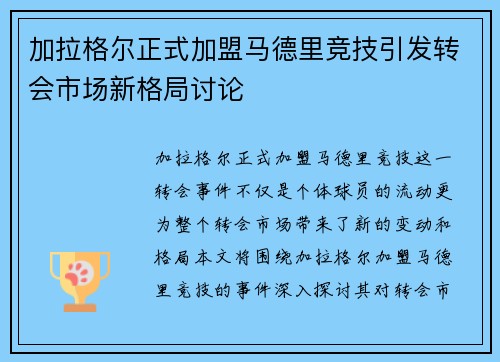 加拉格尔正式加盟马德里竞技引发转会市场新格局讨论