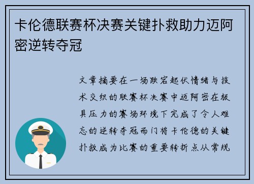 卡伦德联赛杯决赛关键扑救助力迈阿密逆转夺冠