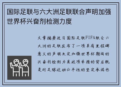 国际足联与六大洲足联联合声明加强世界杯兴奋剂检测力度