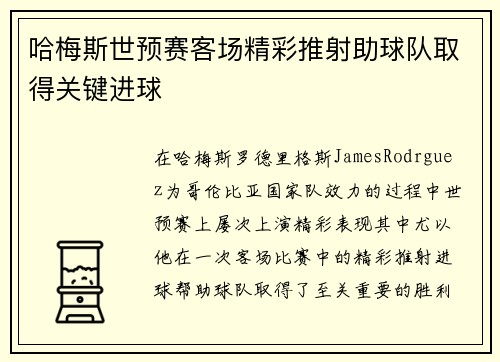 哈梅斯世预赛客场精彩推射助球队取得关键进球