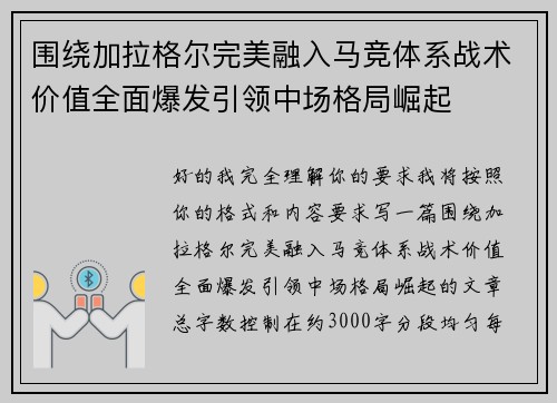 围绕加拉格尔完美融入马竞体系战术价值全面爆发引领中场格局崛起