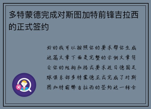 多特蒙德完成对斯图加特前锋吉拉西的正式签约