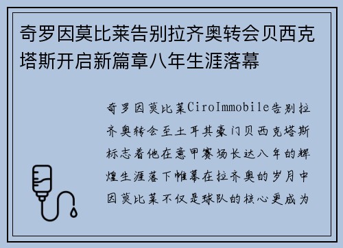 奇罗因莫比莱告别拉齐奥转会贝西克塔斯开启新篇章八年生涯落幕