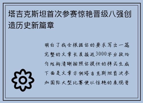塔吉克斯坦首次参赛惊艳晋级八强创造历史新篇章