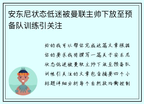 安东尼状态低迷被曼联主帅下放至预备队训练引关注