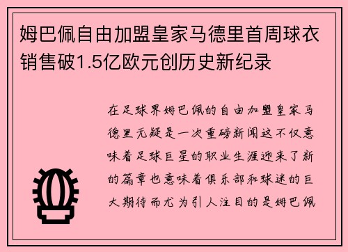 姆巴佩自由加盟皇家马德里首周球衣销售破1.5亿欧元创历史新纪录