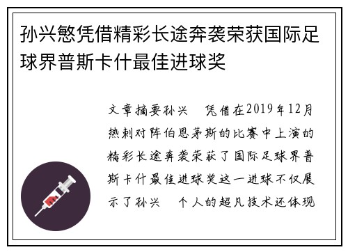 孙兴慜凭借精彩长途奔袭荣获国际足球界普斯卡什最佳进球奖 孙兴慜凭借精彩长途奔袭荣获国际足球界普斯卡什最佳进球奖