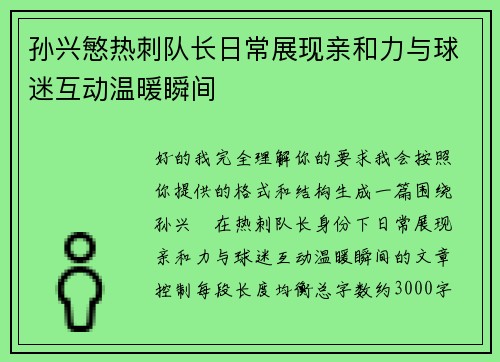 孙兴慜热刺队长日常展现亲和力与球迷互动温暖瞬间