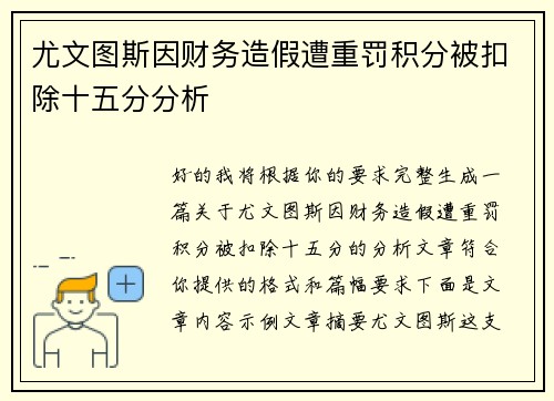 尤文图斯因财务造假遭重罚积分被扣除十五分分析