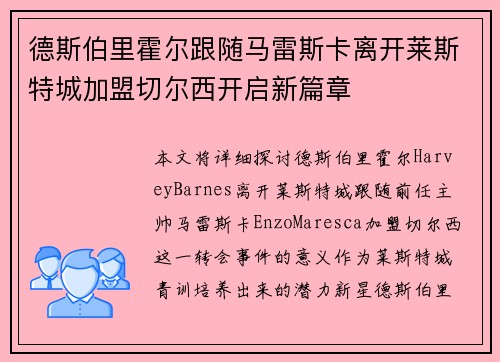 德斯伯里霍尔跟随马雷斯卡离开莱斯特城加盟切尔西开启新篇章