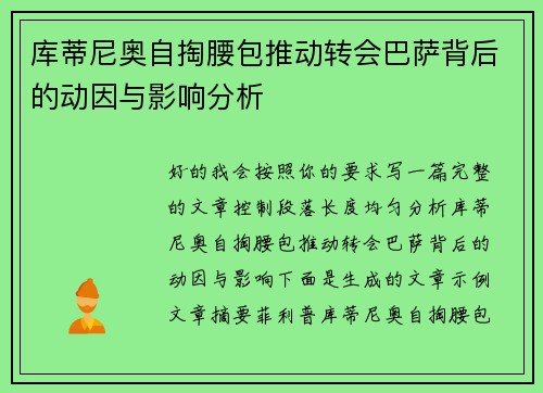 库蒂尼奥自掏腰包推动转会巴萨背后的动因与影响分析