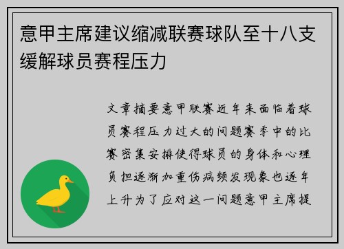 意甲主席建议缩减联赛球队至十八支缓解球员赛程压力