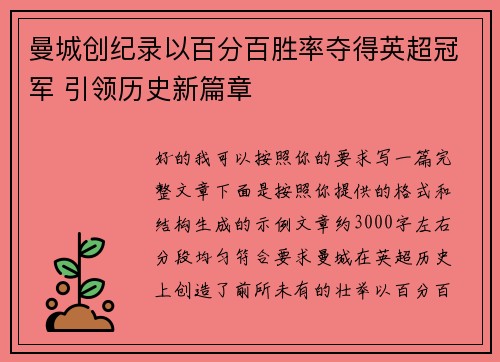 曼城创纪录以百分百胜率夺得英超冠军 引领历史新篇章