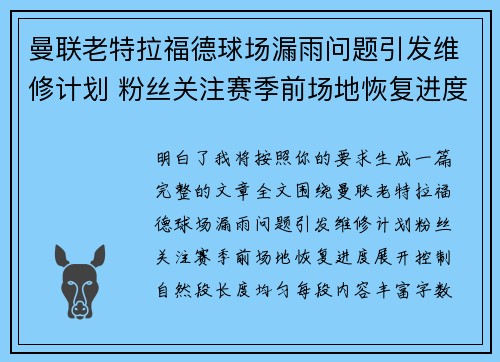 曼联老特拉福德球场漏雨问题引发维修计划 粉丝关注赛季前场地恢复进度