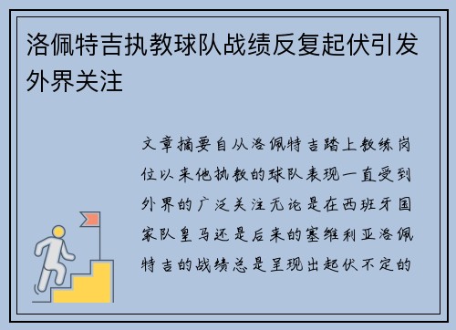 洛佩特吉执教球队战绩反复起伏引发外界关注