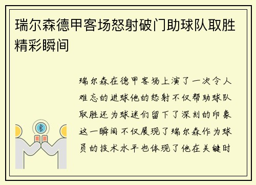 瑞尔森德甲客场怒射破门助球队取胜精彩瞬间