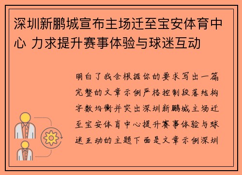 深圳新鹏城宣布主场迁至宝安体育中心 力求提升赛事体验与球迷互动