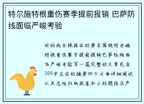 特尔施特根重伤赛季提前报销 巴萨防线面临严峻考验