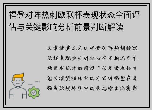 福登对阵热刺欧联杯表现状态全面评估与关键影响分析前景判断解读