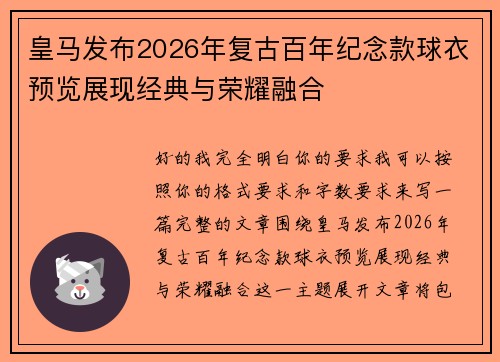 皇马发布2026年复古百年纪念款球衣预览展现经典与荣耀融合