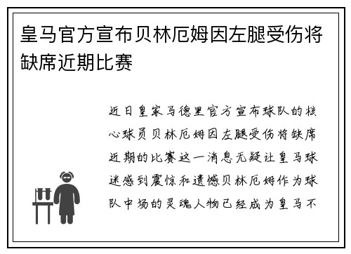 皇马官方宣布贝林厄姆因左腿受伤将缺席近期比赛