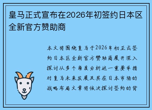 皇马正式宣布在2026年初签约日本区全新官方赞助商