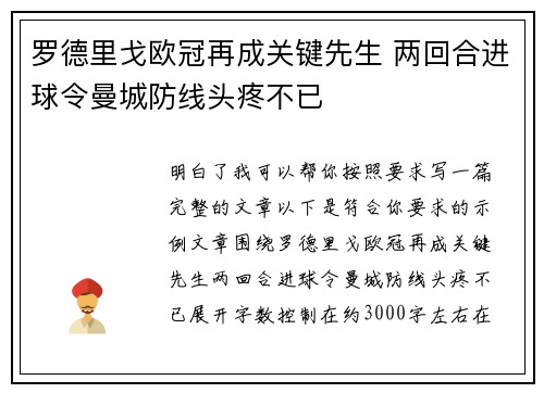 罗德里戈欧冠再成关键先生 两回合进球令曼城防线头疼不已