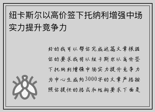 纽卡斯尔以高价签下托纳利增强中场实力提升竞争力