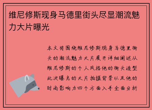 维尼修斯现身马德里街头尽显潮流魅力大片曝光