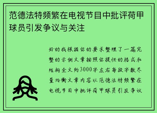 范德法特频繁在电视节目中批评荷甲球员引发争议与关注